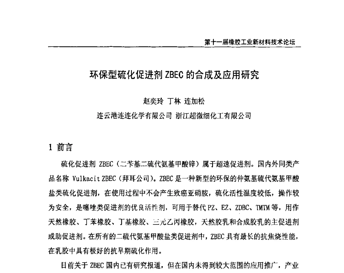 环保型硫化促进剂ZBEC的合成及应用研究 - 第十一届全国橡胶工业新材料技术论坛暨2011年橡胶助剂专业委员会会员大会