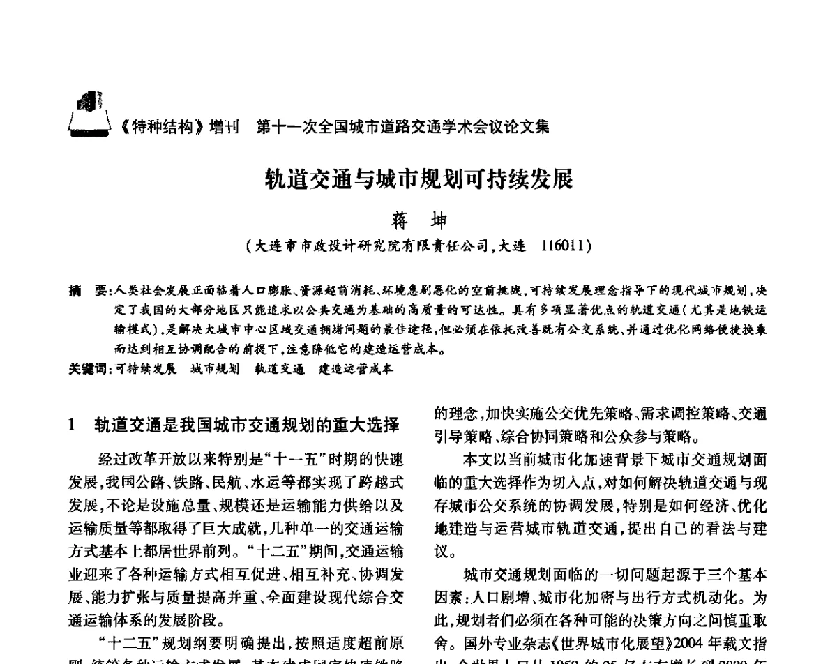 轨道交通与城市规划可持续发展 - 第十一次全国城市道路交通学术会议