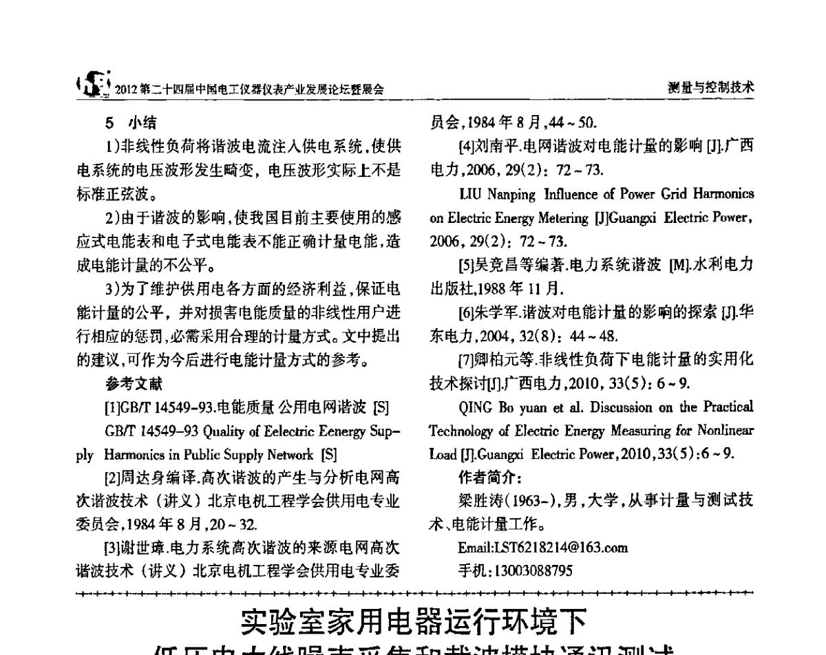 实验室家用电器运行环境下低压电力线噪声采集和载波模块通讯测试 - 2012第二十四届中国电工仪器仪表产业发展论坛