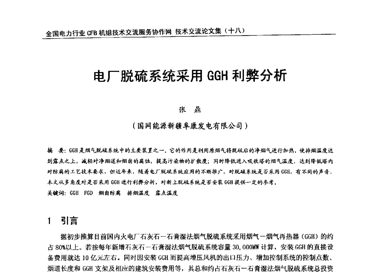 电厂脱硫系统采用GGH利弊分析 - 全国电力行业CFB机组技术交流服务协作网中耐杯技术交流会