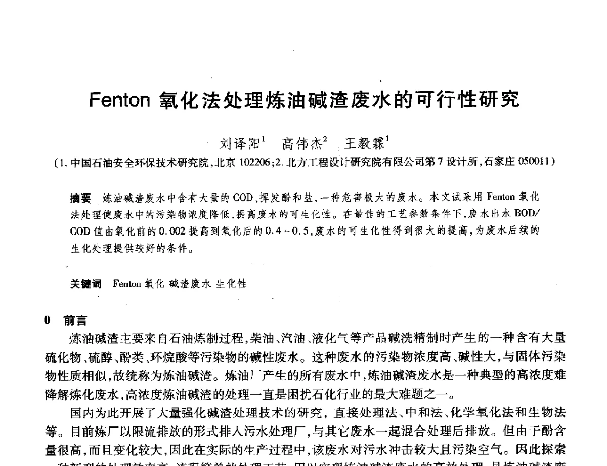 Fenton氧化法处理炼油碱渣废水的可行性研究 - 2012年中国石油化工信息学会石油炼制分会北方组年会