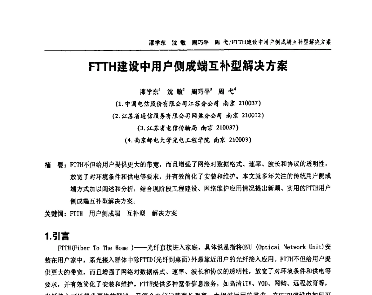 FTTH建设中用户侧成端互补型解决方案 - 中国通信学会2011年光缆电缆学术年会