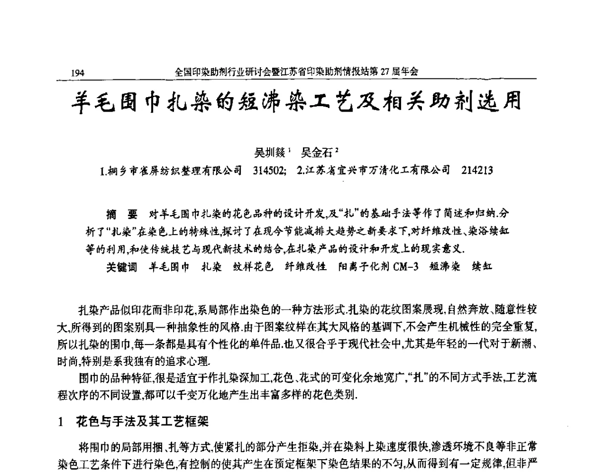 羊毛围巾扎染的短沸染工艺及相关助剂选用 - 全国印染助剂行业研讨会暨江苏省印染助剂情报站第27届年会