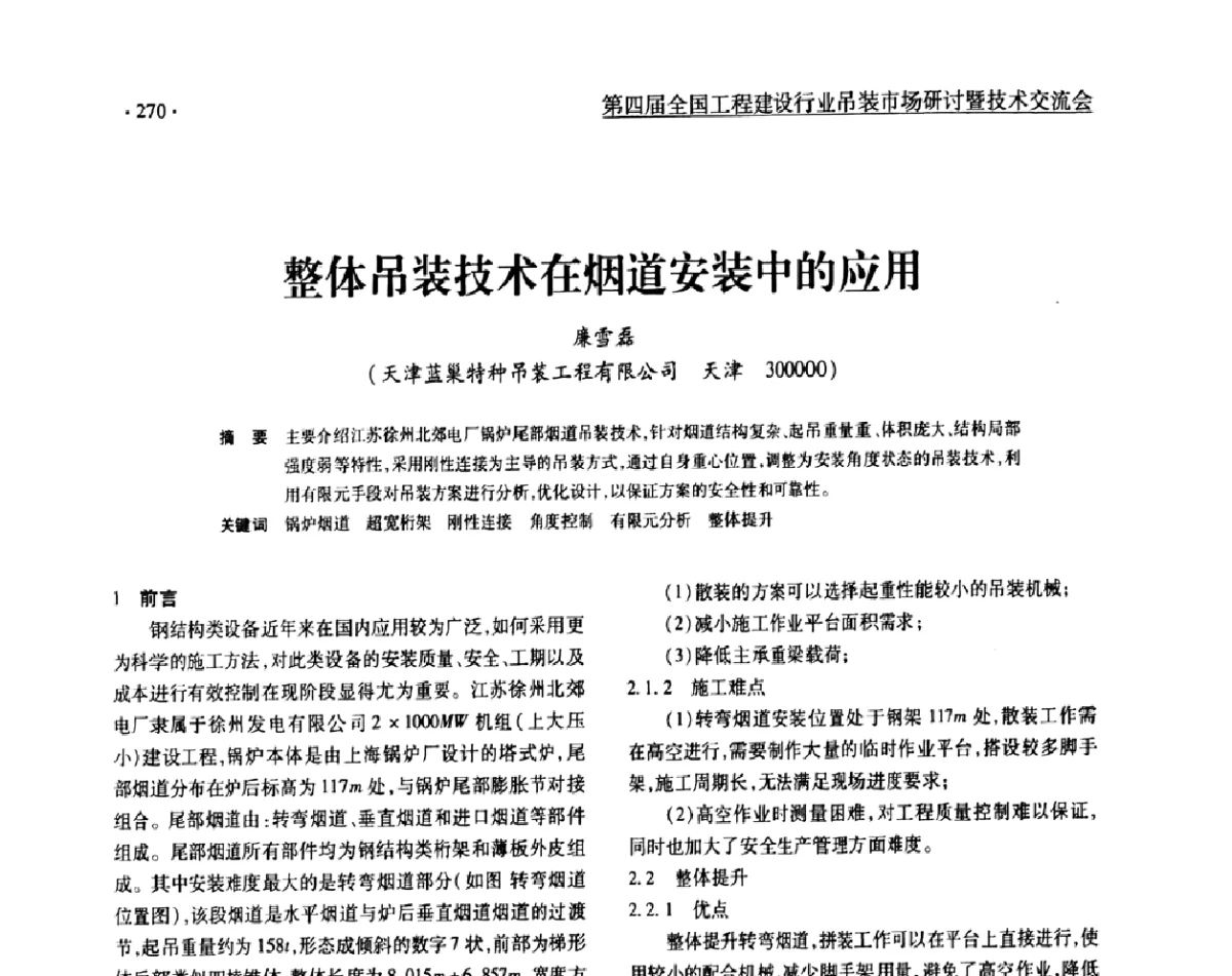 整体吊装技术在烟道安装中的应用 - 第四届全国工程建设行业吊装市场研讨暨技术交流会