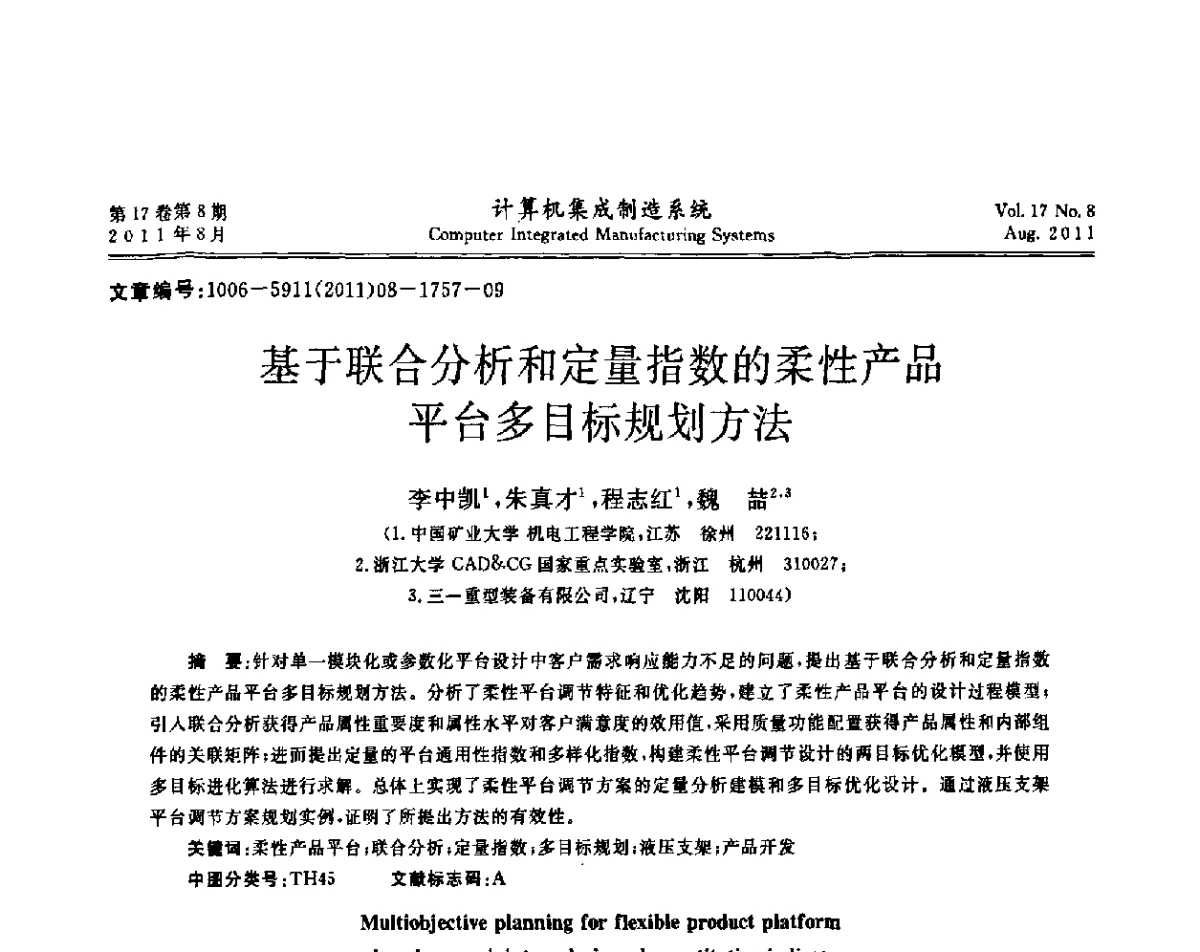 基于联合分析和定量指数的柔性产品平台多目标规划方法 - 第一届中国业务过程管理大会
