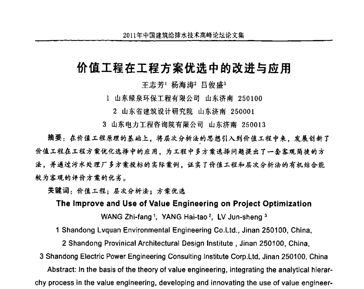 价值工程在工程方案优选中的改进与应用 - 2011年中国建筑给排水技术高峰论坛