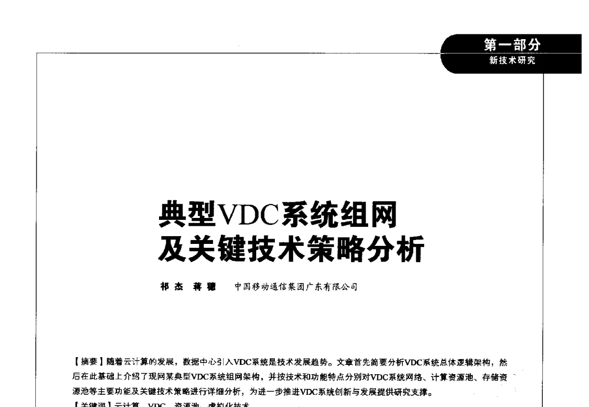 典型VDC系统组网及关键技术策略分析 - 2012广东通信青年论坛