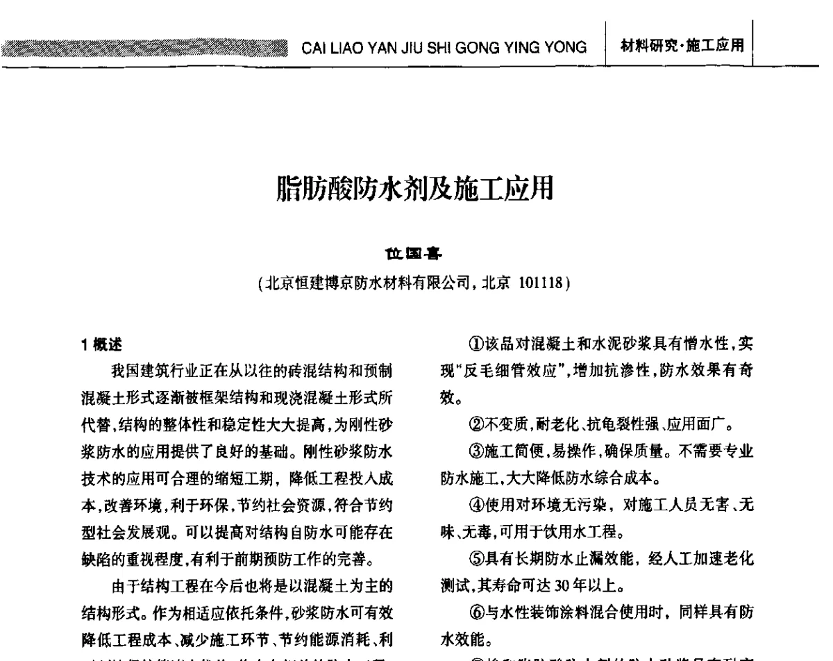 脂肪酸防水剂及施工应用 - 全国第十四届防水材料技术交流大会