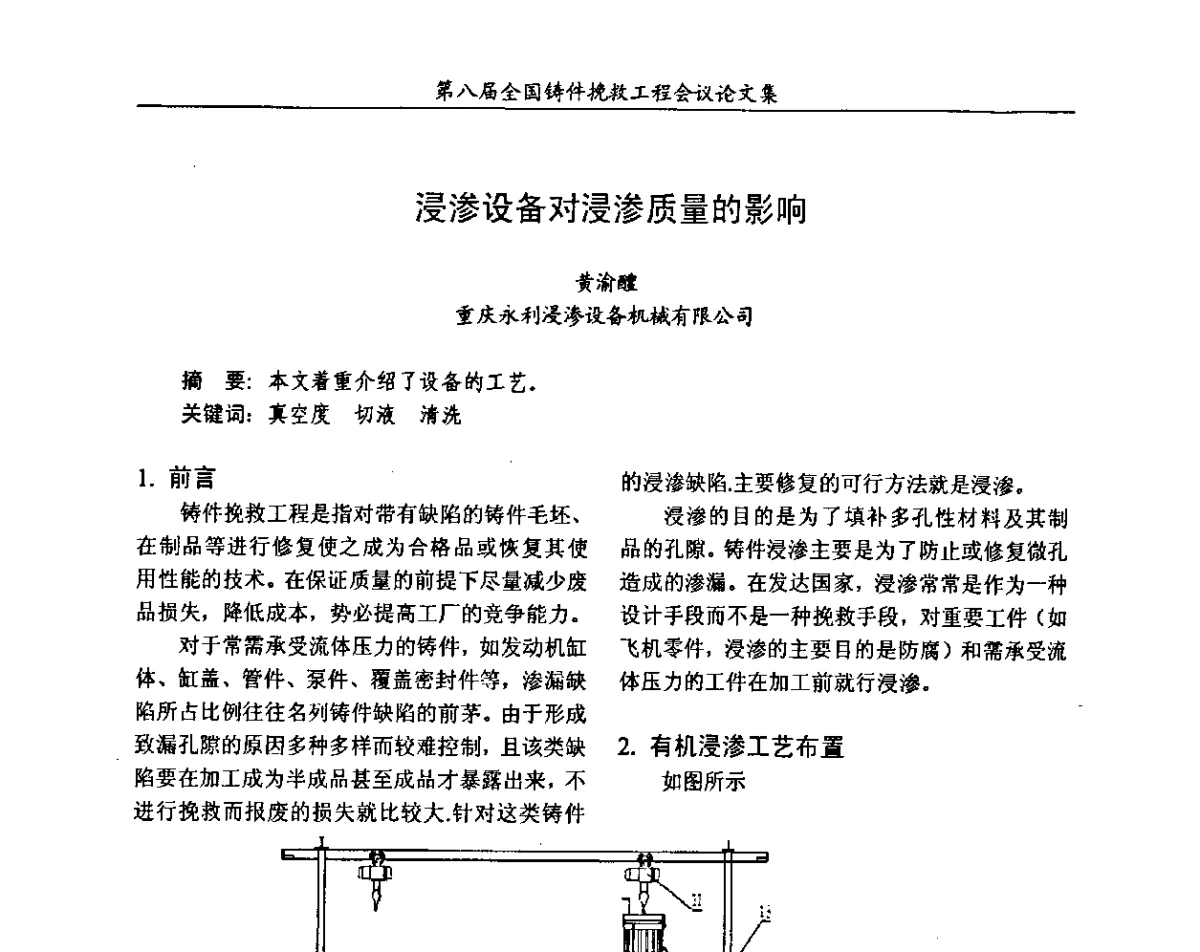 浸渗设备对浸渗质量的影响 - 第八届全国铸件挽救工程会议