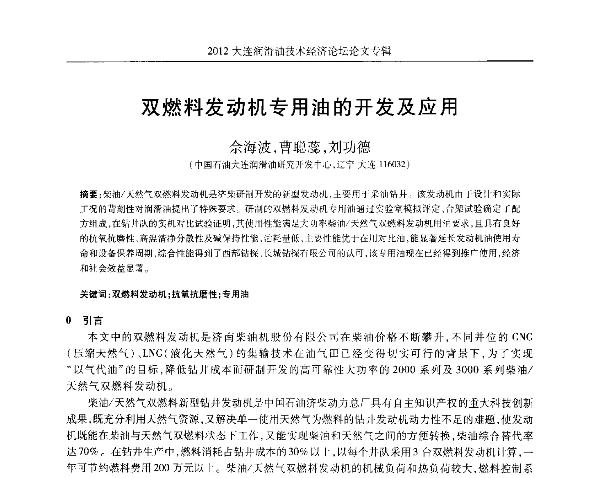 双燃料发动机专用油的开发及应用 - 2012大连润滑油技术经济论坛