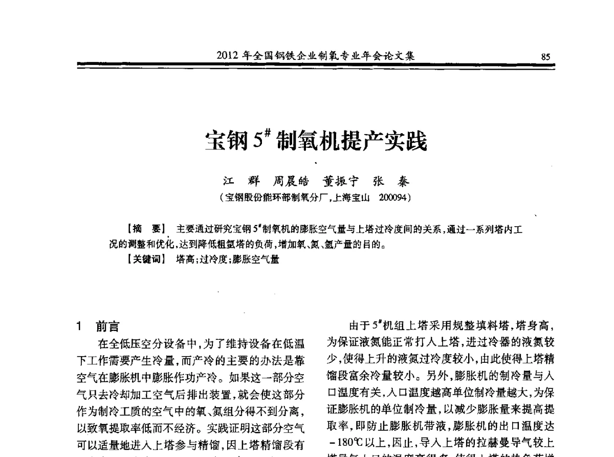 宝钢5#制氧机提产实践 - 2012年全国钢铁企业制氧专业年会