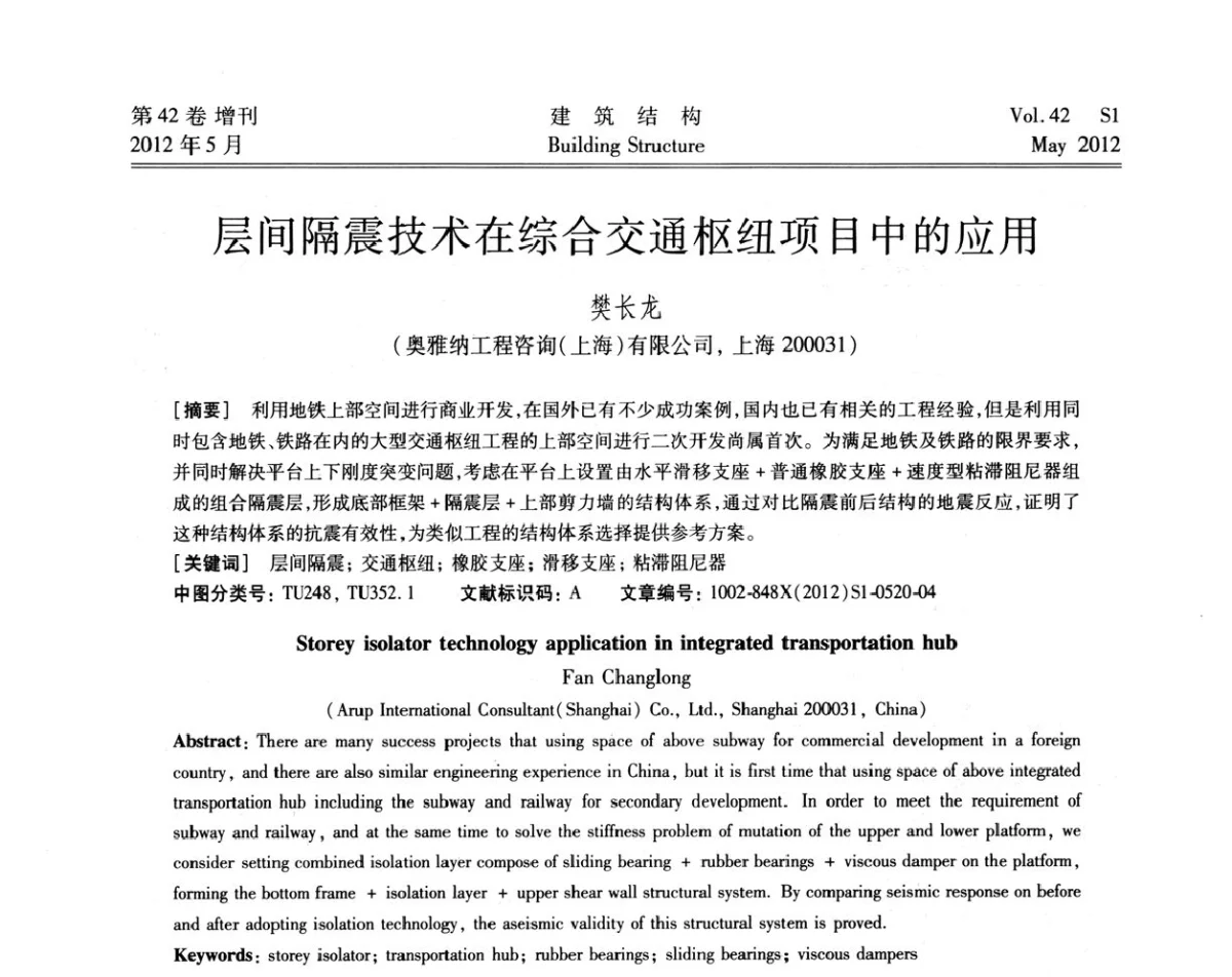 层间隔震技术在综合交通枢纽项目中的应用 - 2012建筑结构抗震技术国际论坛