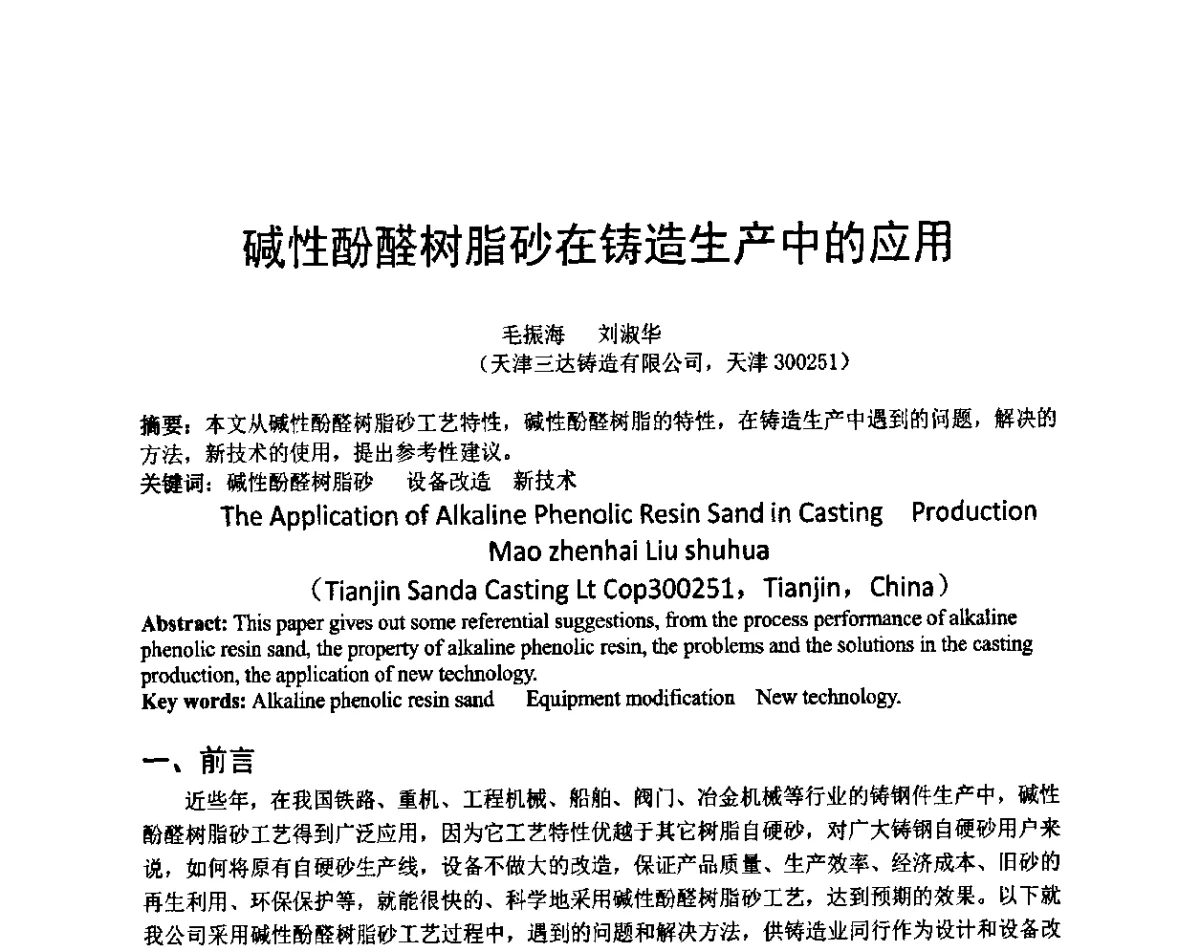 碱性酚醛树脂砂在铸造生产中的应用 - 天津市铸造学会成立50周年庆典暨铸造技术交流会