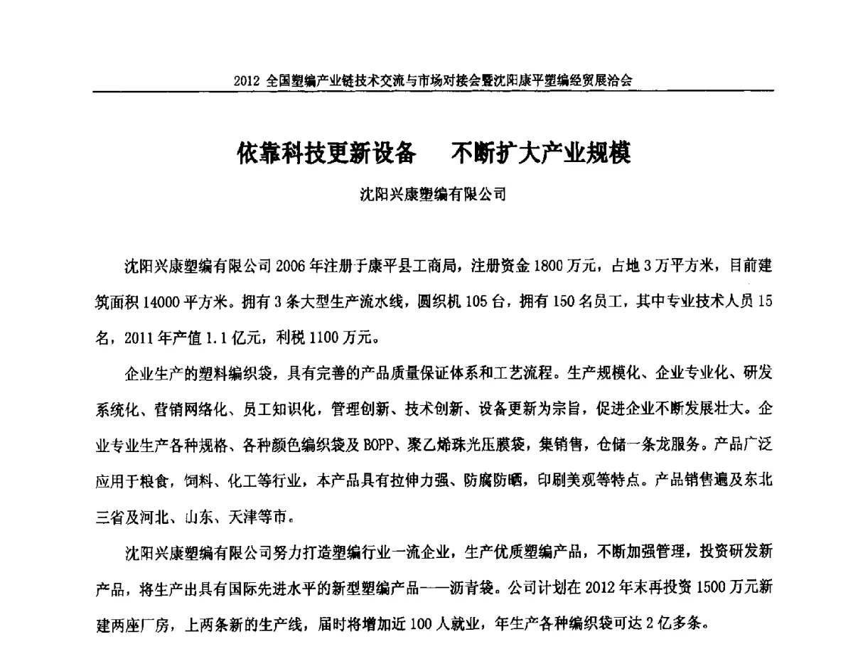 依靠科技更新设备不断扩大产业规模 - 2012全国塑编产业链技术交流与市场对接会暨沈阳康平塑编经贸展洽会