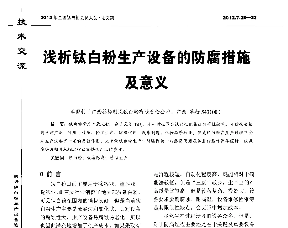 浅析钛白粉生产设备的防腐措施及意义 - 2012年国家化工行业生产力促进中心钛白分中心会员大会