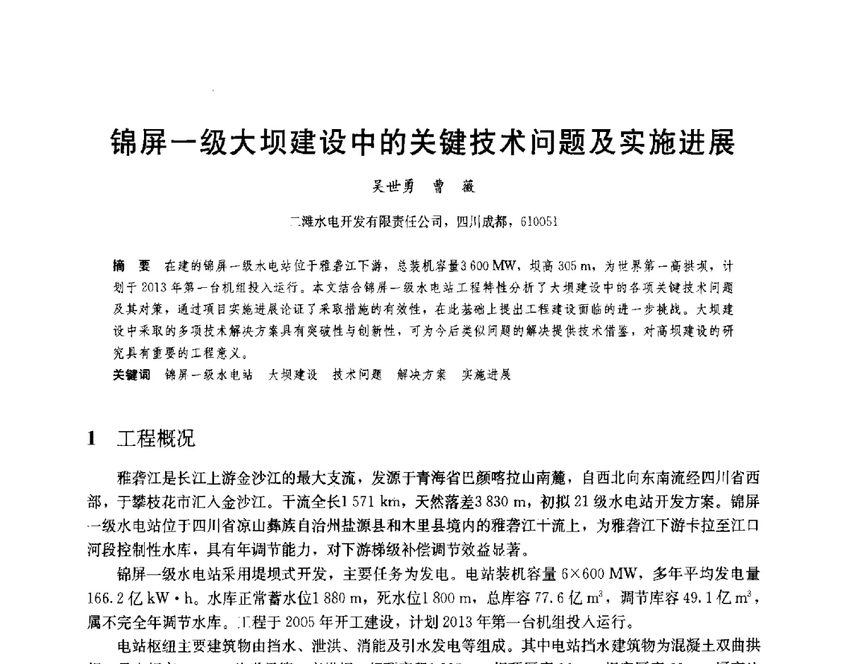 锦屏一级大坝建设中的关键技术问题及实施进展 - 2012高坝工程前沿论坛