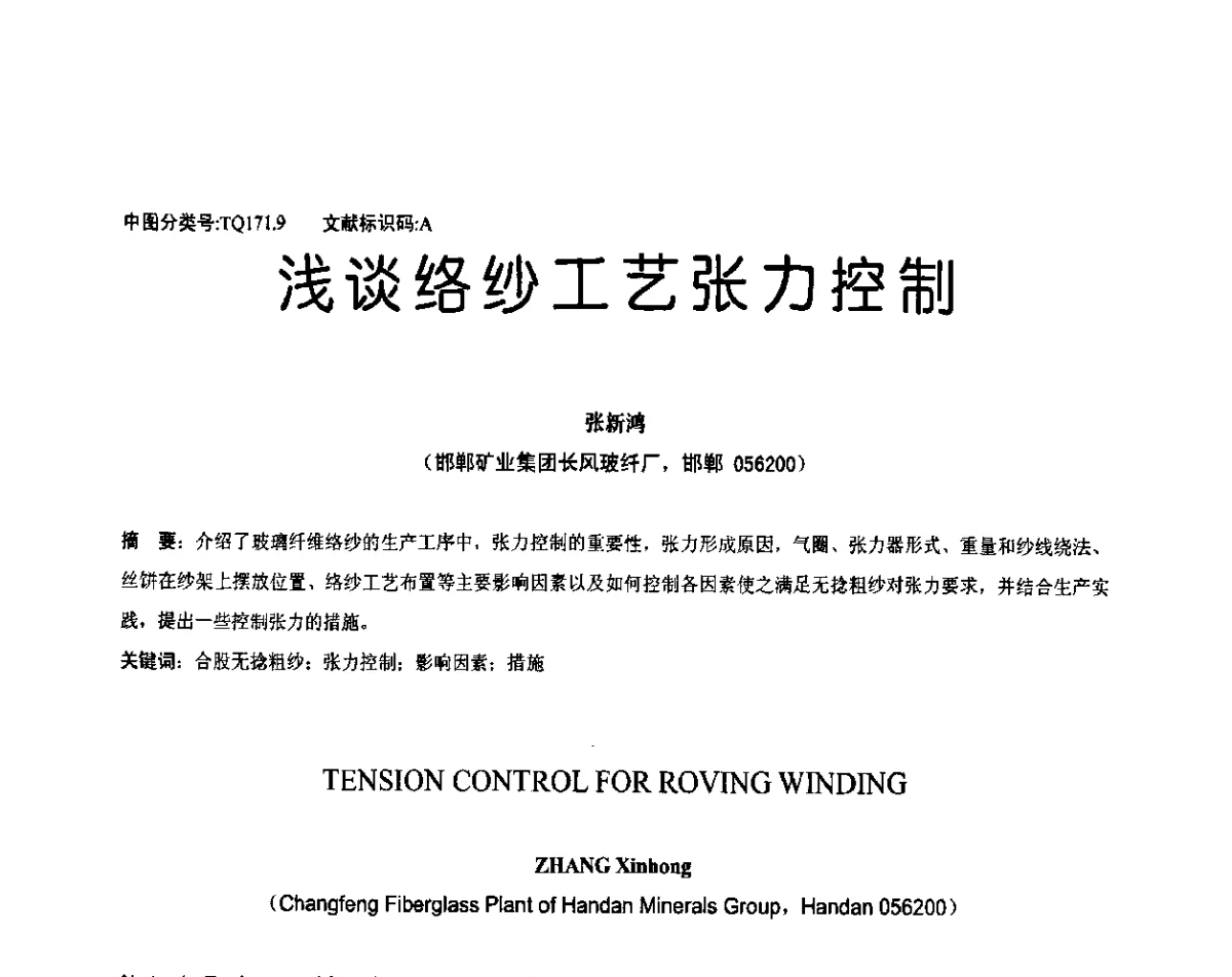 浅谈络纱工艺张力控制 - 全国玻璃纤维专业情报信息网第33次年会暨中国硅酸盐学会玻纤分会会议