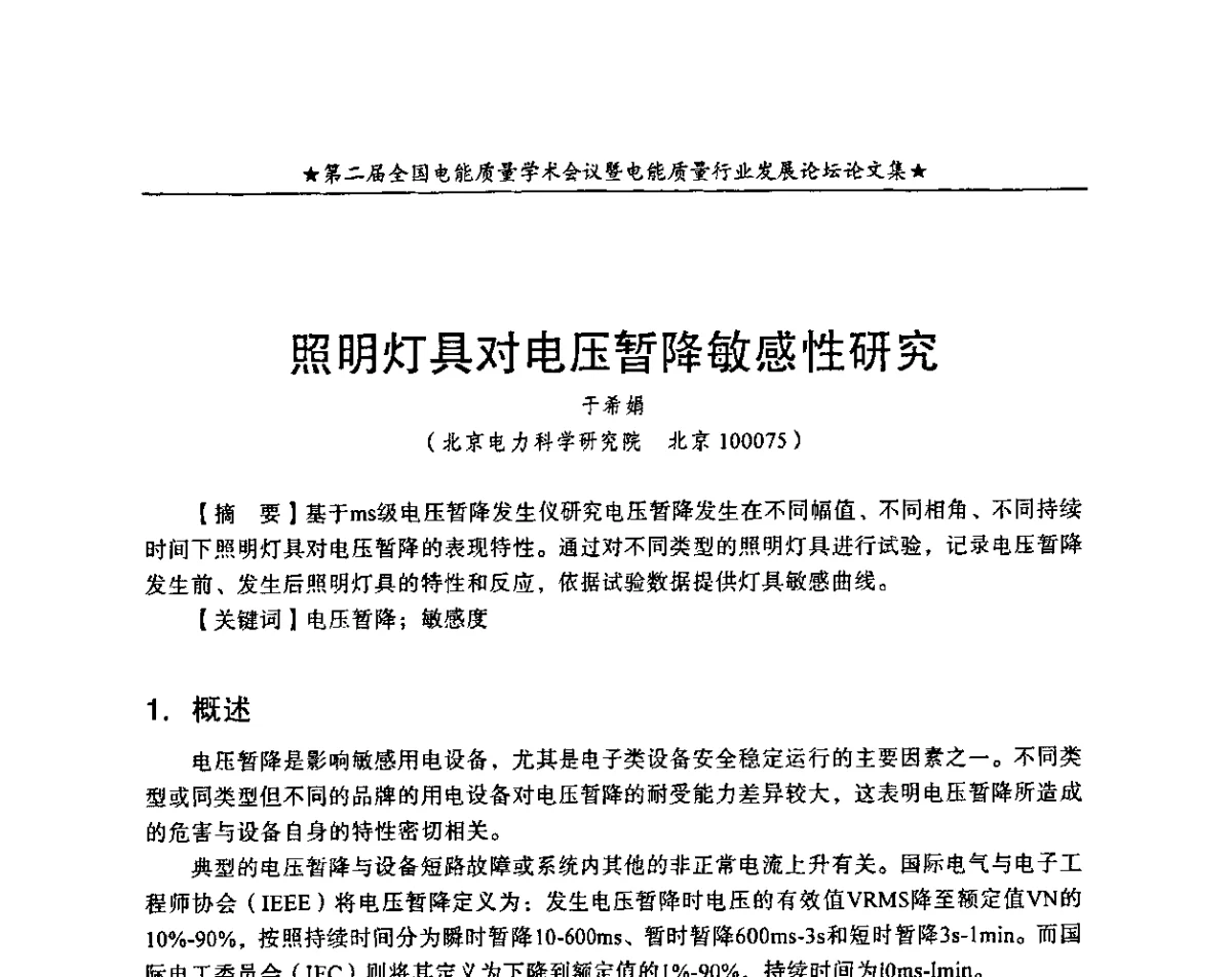 照明灯具对电压暂降敏感性研究 - 第二届全国电能质量学术会议暨电能质量行业发展论坛