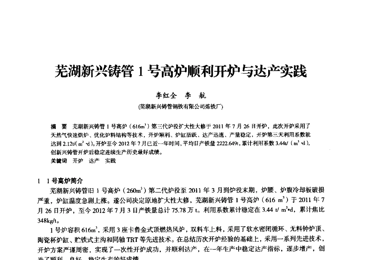 芜湖新兴铸管1号高炉顺利开炉与达产实践 - 2012年全国中小高炉炼铁学术年会