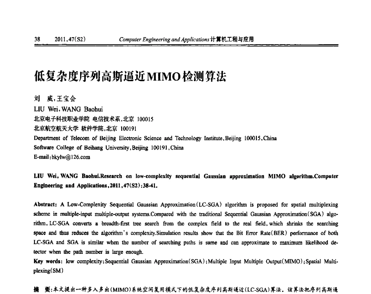 低复杂度序列高斯逼近MIMO检测算法 - 中国计算机用户协会信息系统分会2011年第二十一届信息交流大会