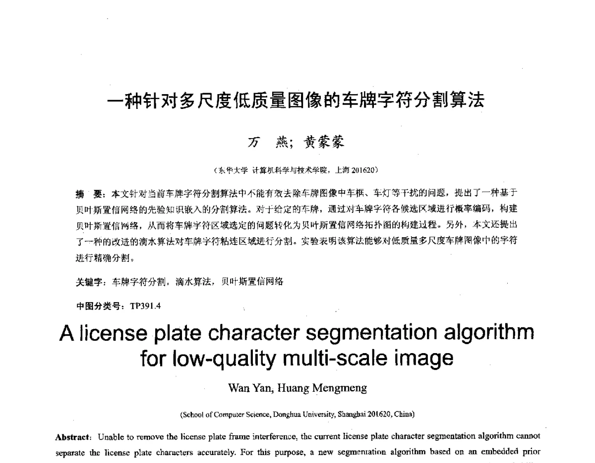 一种针对多尺度低质量图像的车牌字符分割算法 - 第十六届全国图象图形学学术会议 暨第六届立体图象技术学术研讨会