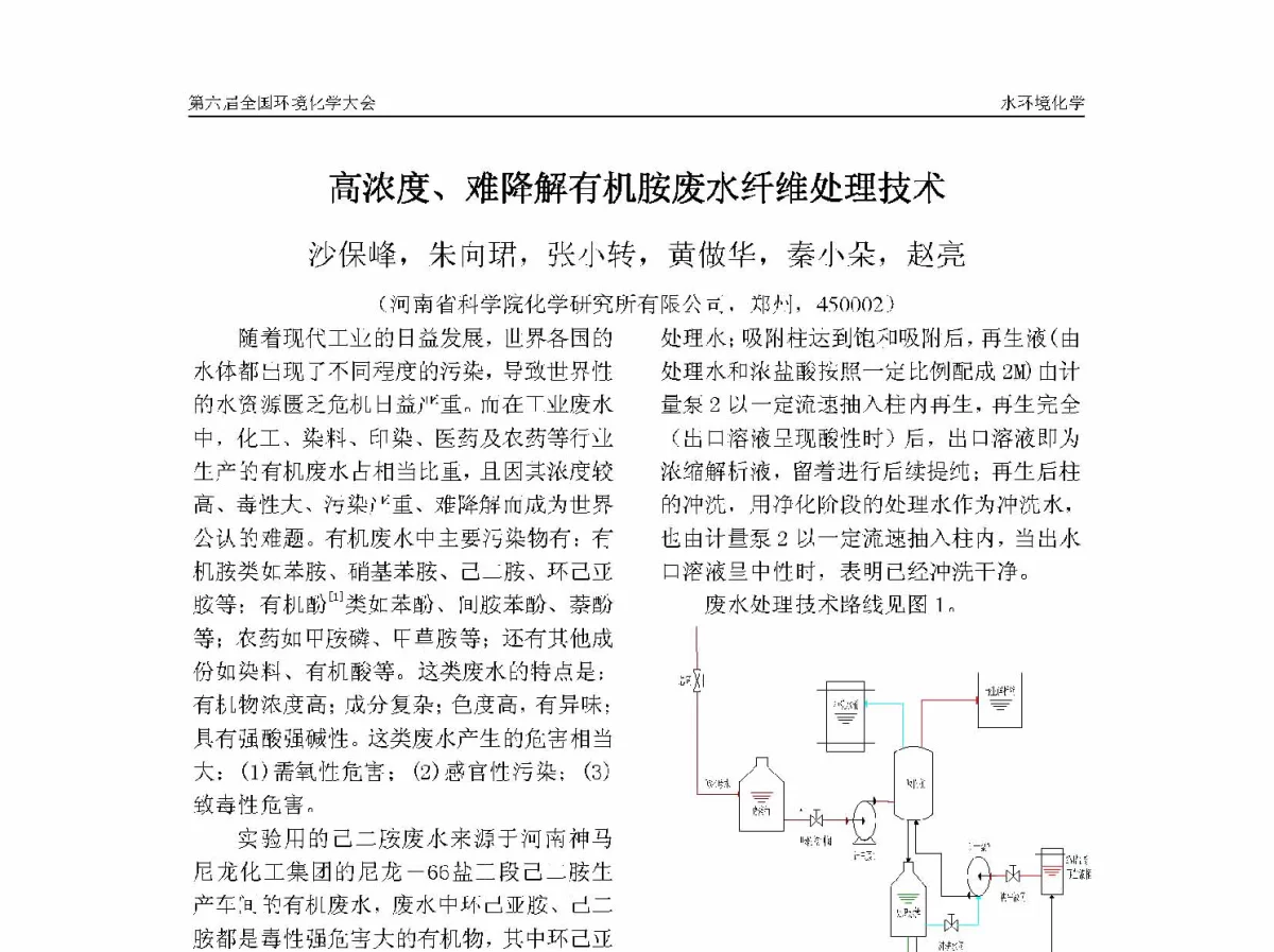 高浓度、难降解有机胺废水纤维处理技术 - 第六届全国环境化学学术大会