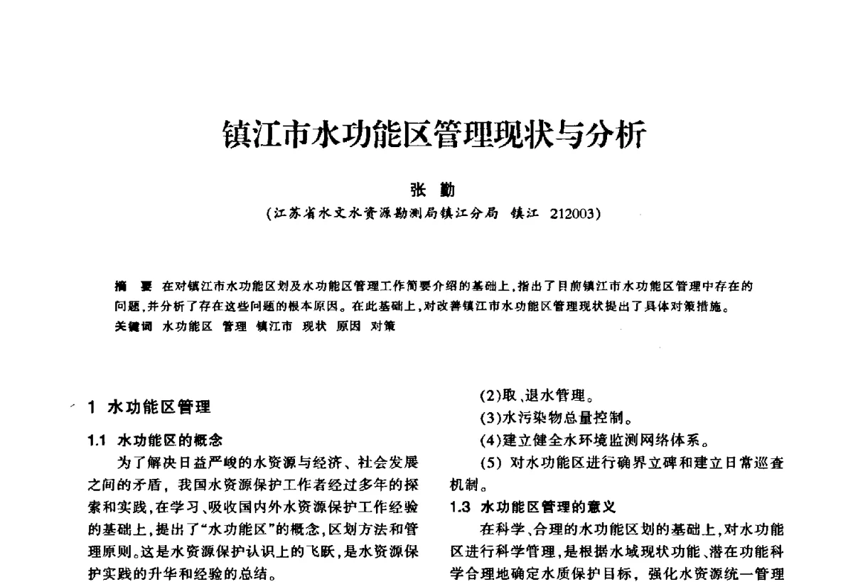 镇江市水功能区管理现状与分析 - 华东七省(市)水利学会第二十五次学术会议