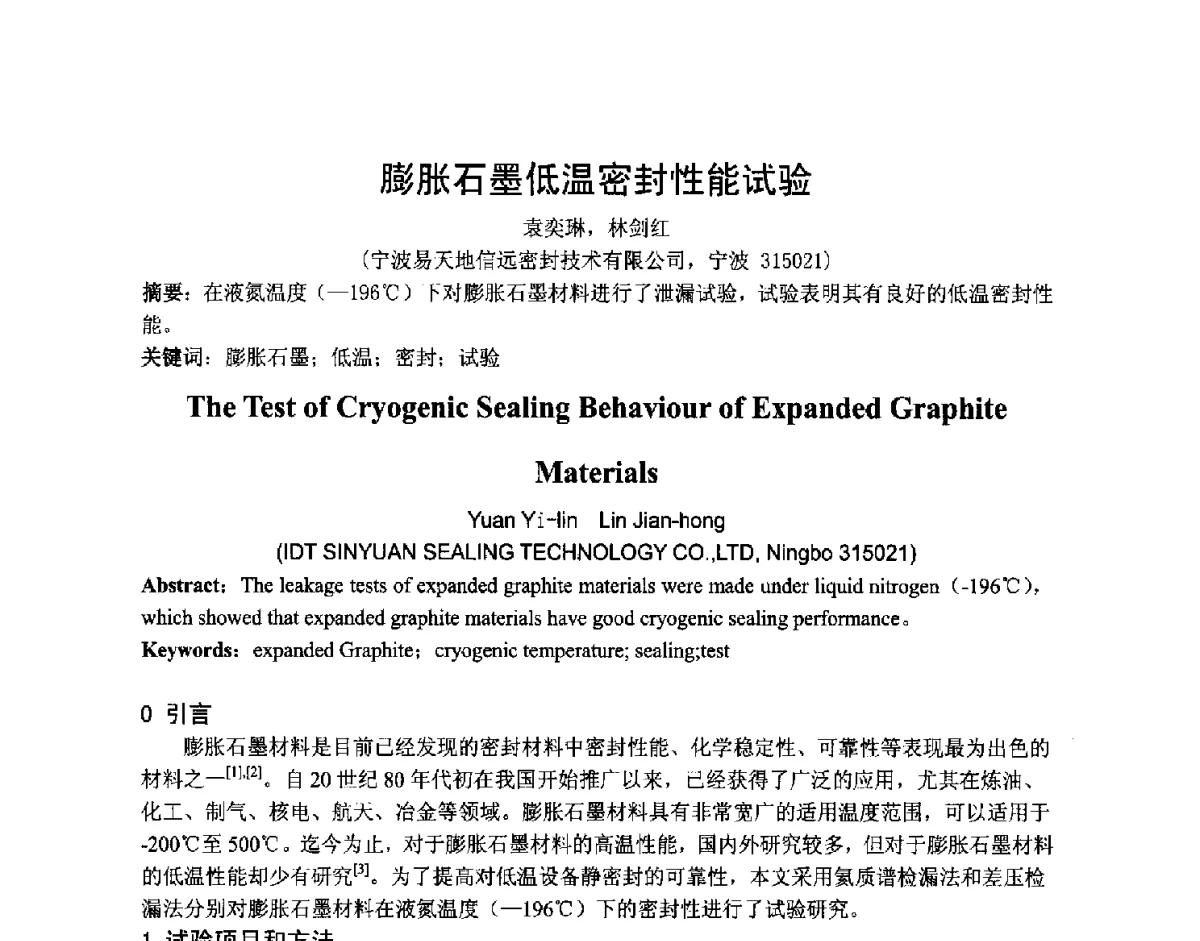 膨胀石墨低温密封性能试验 - 第五届上海机械科技论坛暨2010年中外流体工程学术年会