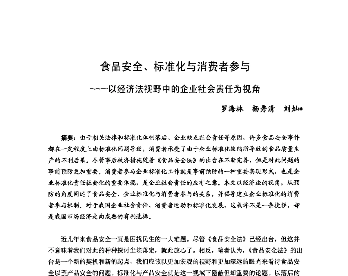 食品安全、标准化与消费者参与--以经济法视野中的企业社会责任为视角 - 2011年(首届)中国食品安全法治高峰论坛