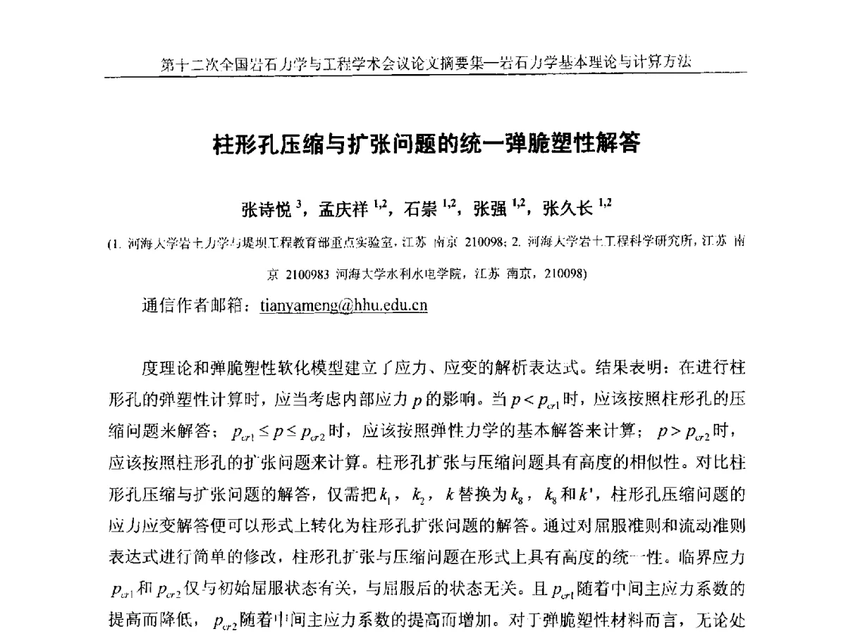 柱形孔压缩与扩张问题的统一弹脆塑性解答 - 第十二次全国岩石力学与工程学术大会会议