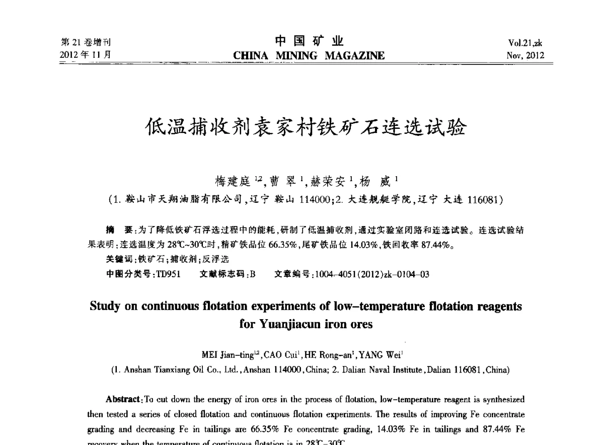 低温捕收剂袁家村铁矿石连选试验 - 2012年全国选矿科学技术高峰论坛