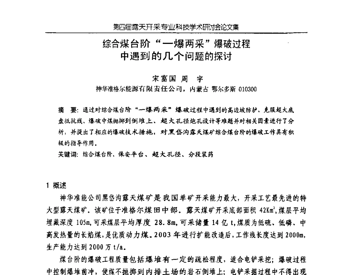 综合煤台阶“一爆两采”爆破过程中遇到的几个问题的探讨 - 第四届露天开采专业科技学术研讨会