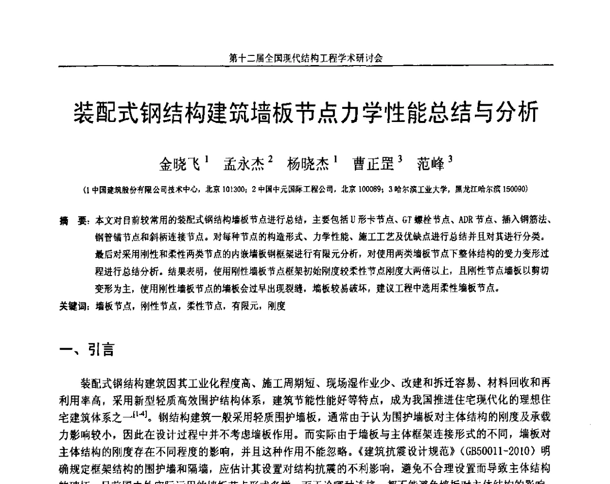 装配式钢结构建筑墙板节点力学性能总结与分析 - 第十二届全国现代结构工程学术研讨会暨第二届全国索结构技术交流会