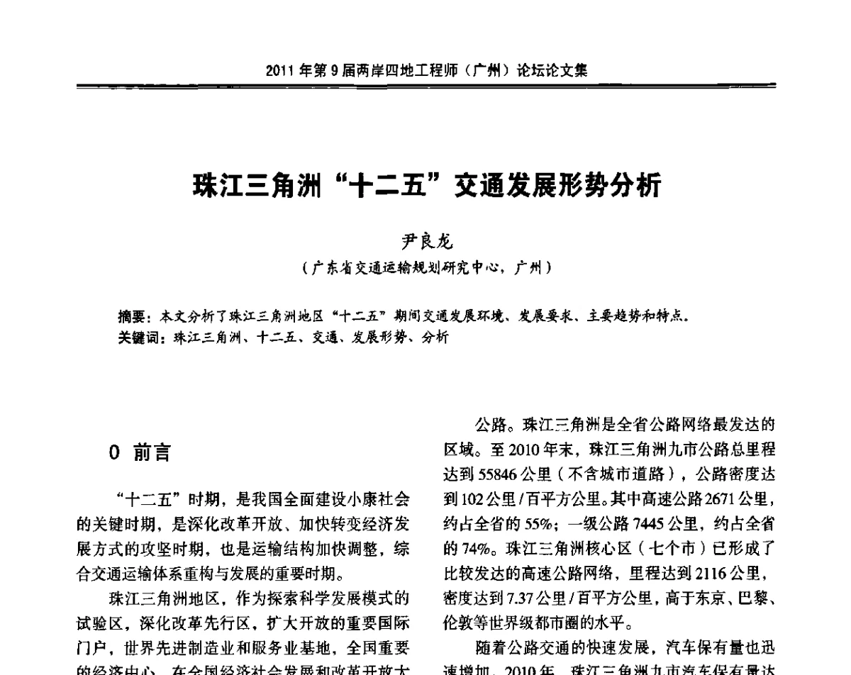 珠江三角洲“十二五”交通发展形势分析 - 2011第9届两岸四地工程师(广州)论坛