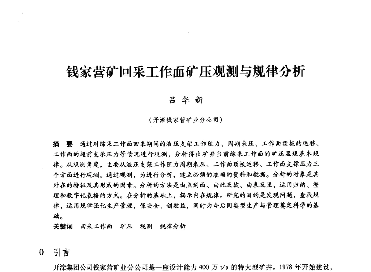 钱家营矿回采工作面矿压观测与规律分析 - 第七届全国煤炭工业生产一线青年技术创新大会