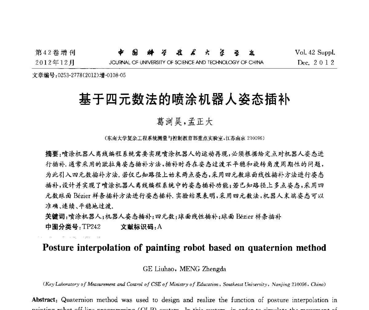 基于四元数法的喷涂机器人姿态插补 - 华东六省一市自动化学会2012学术年会