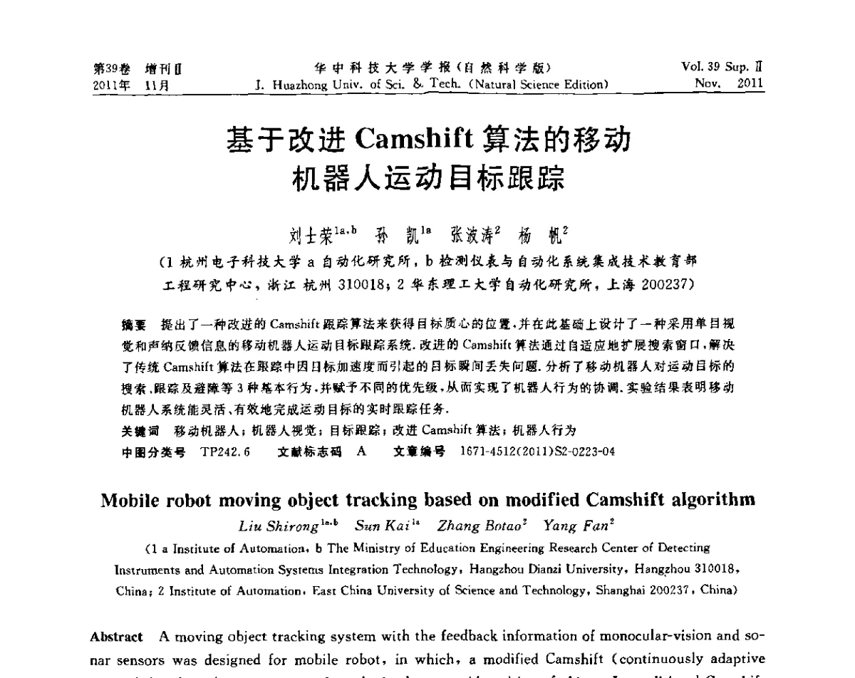 基于改进Camshift算法的移动机器人运动目标跟踪 - 第九届中国智能机器人学术研讨会