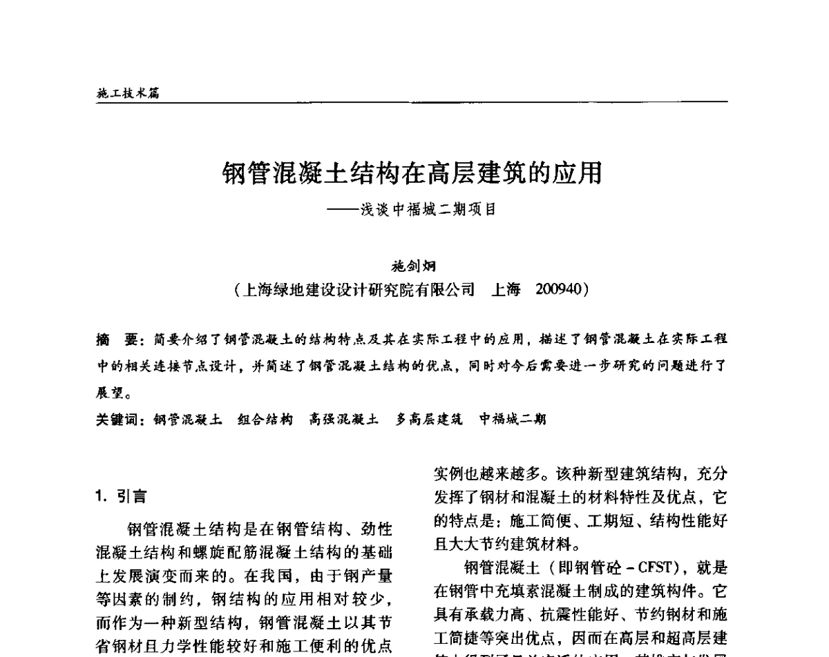 钢管混凝土结构在高层建筑的应用--浅谈中福城二期项目 - ’2011全国钢结构学术年会