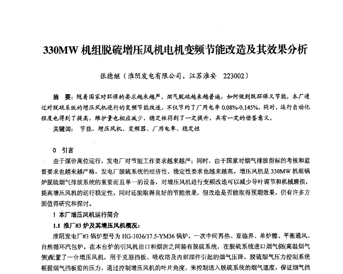 330MW机组脱硫增压风机电机变频节能改造及其效果分析 - 2012电站锅炉优化运行与环保技术研讨会