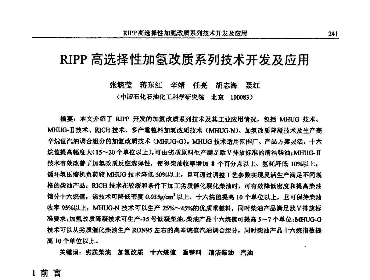 RIPP高选择性加氢改质系列技术开发及应用 - 中国石化加氢装置生产技术交流会