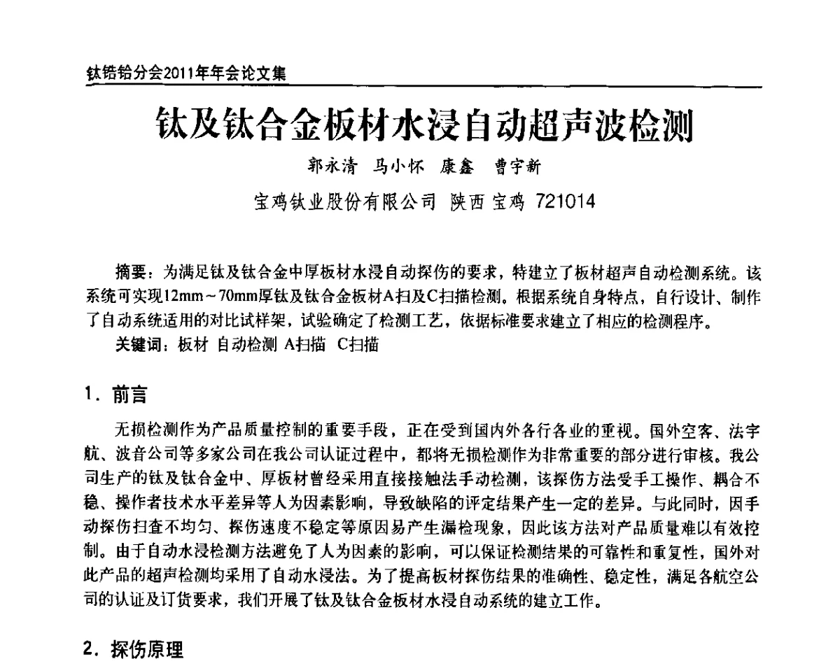 钛及钛合金板材水浸自动超声波检测 - 中国有色金属工业协会钛锆铪分会2011年会