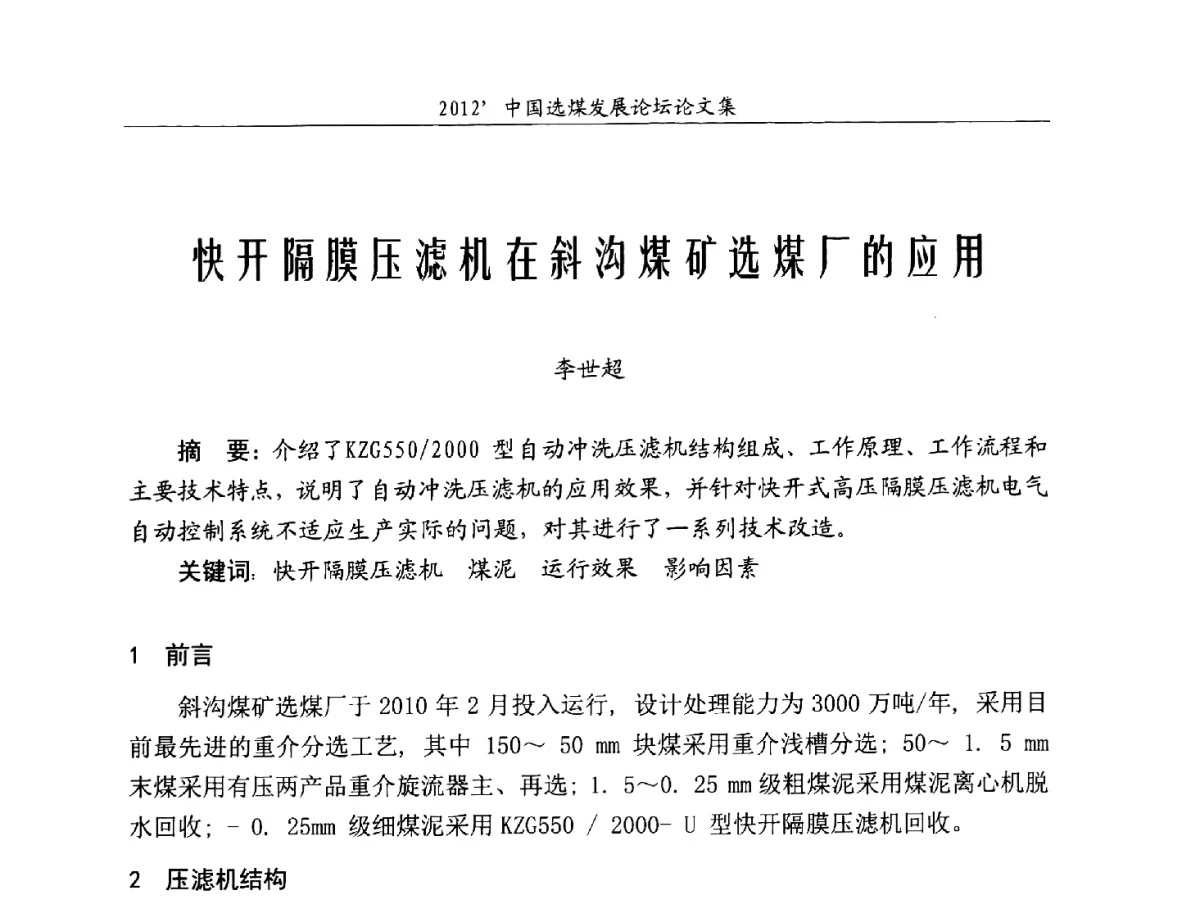 快开隔膜压滤机在斜沟煤矿选煤厂的应用 - 2012中国选煤发展论坛
