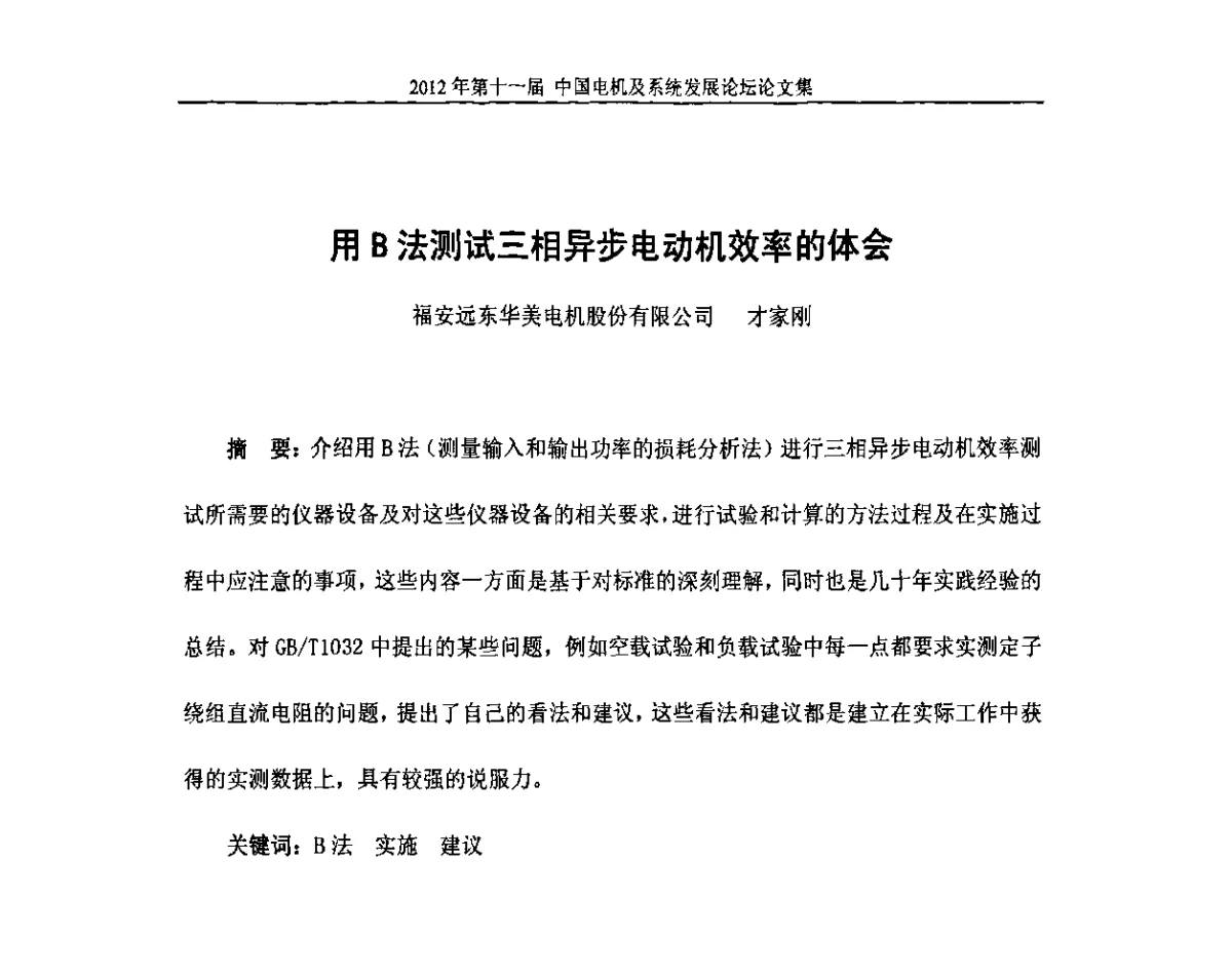 用B法测试三相异步电动机效率的体会 - 2012’第十一届中国电机及系统发展论坛