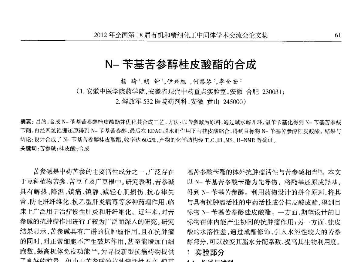 N-苄基苦参醇桂皮酸酯的合成 - 全国第18届有机和精细化工中间体学术交流会