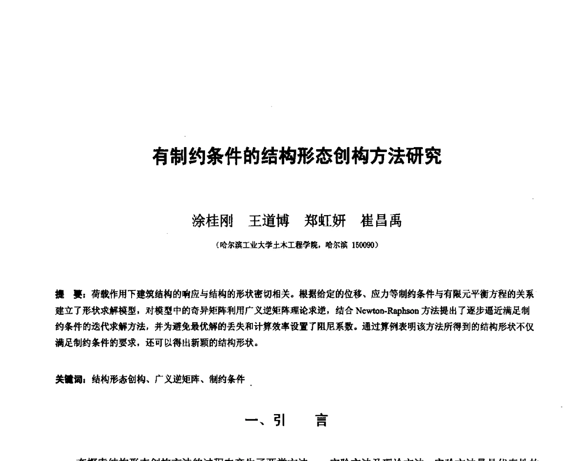 有制约条件的结构形态创构方法研究 - 第十四届空间结构学术会议