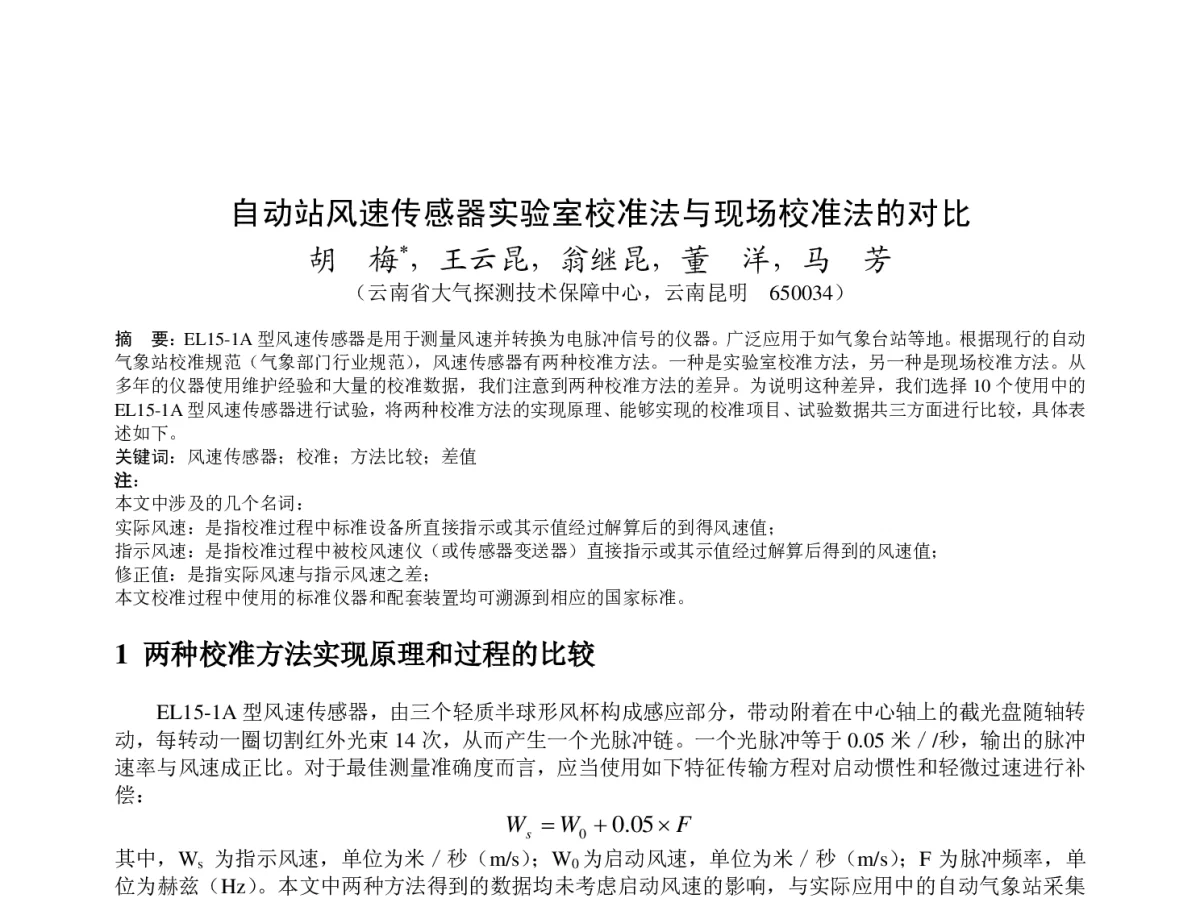 自动站风速传感器实验室校准法与现场校准法的对比 - 2011年底气象水文海洋仪器学术交流会