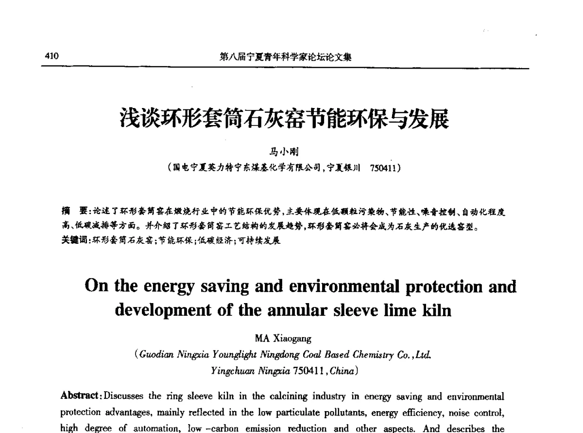 浅谈环形套筒石灰窑节能环保与发展 - 第八届宁夏青年科学家论坛石化专题论坛