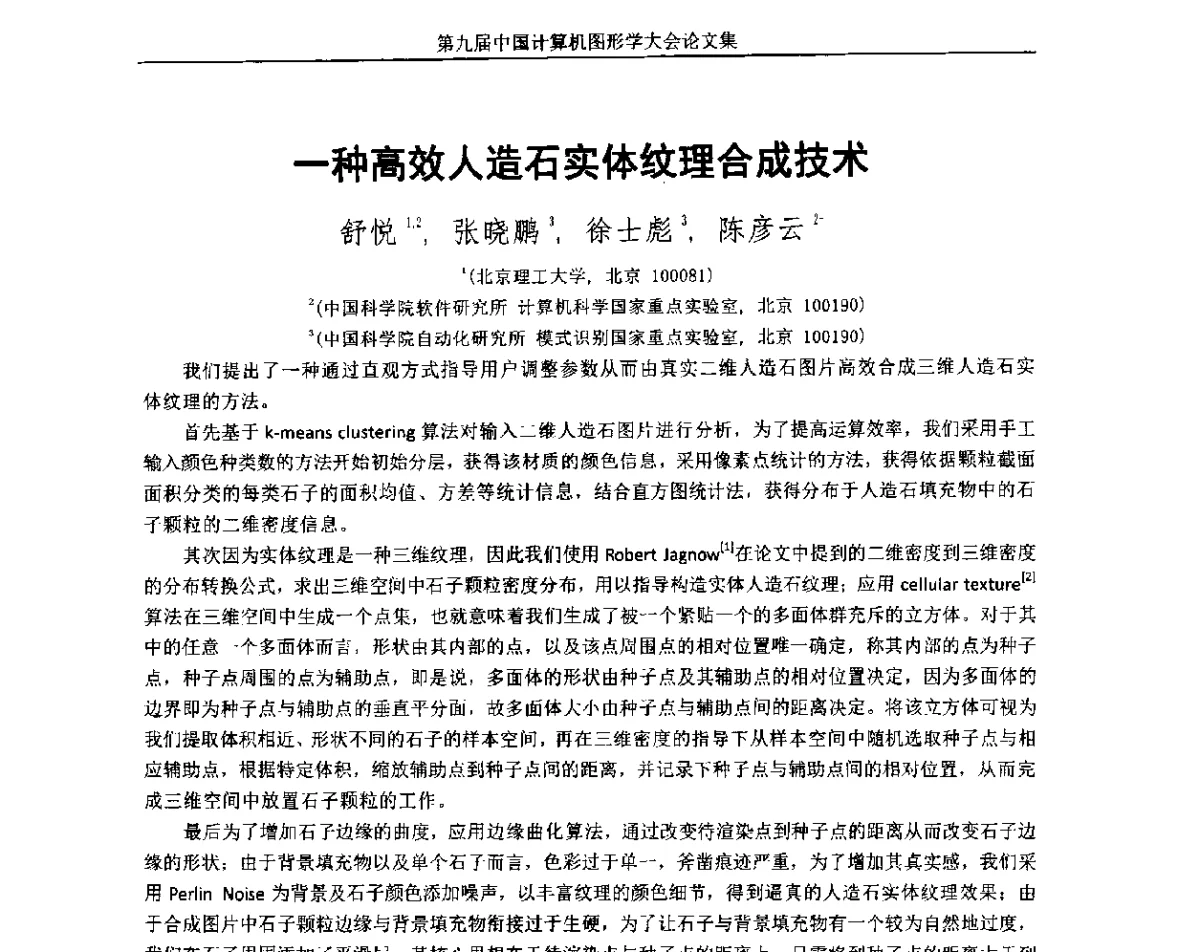 一种高效人造石实体纹理合成技术 - 第九届中国计算机图形学大会(Chinagraph‘2012)