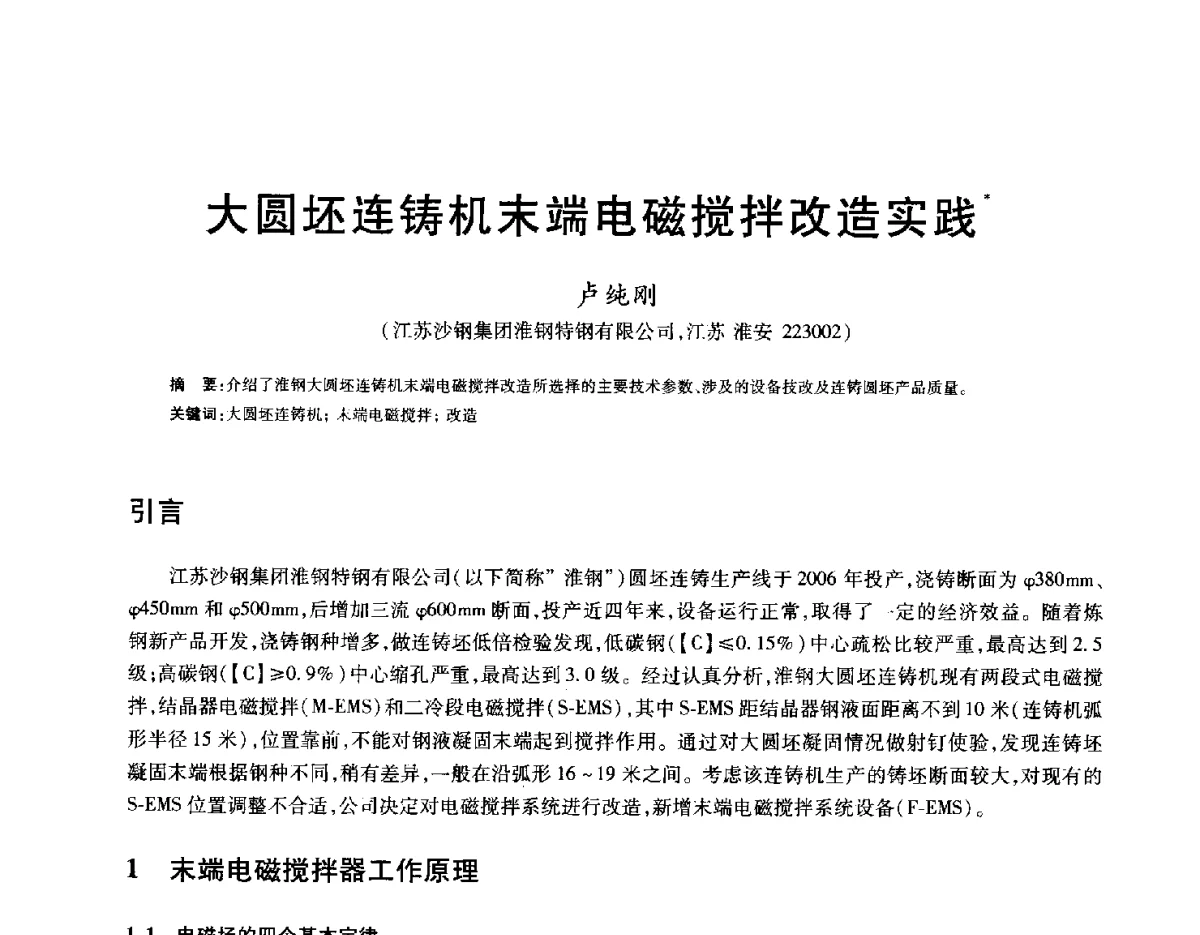 大圆坯连铸机末端电磁搅拌改造实践 - 2012年全国炼钢-连铸生产技术会