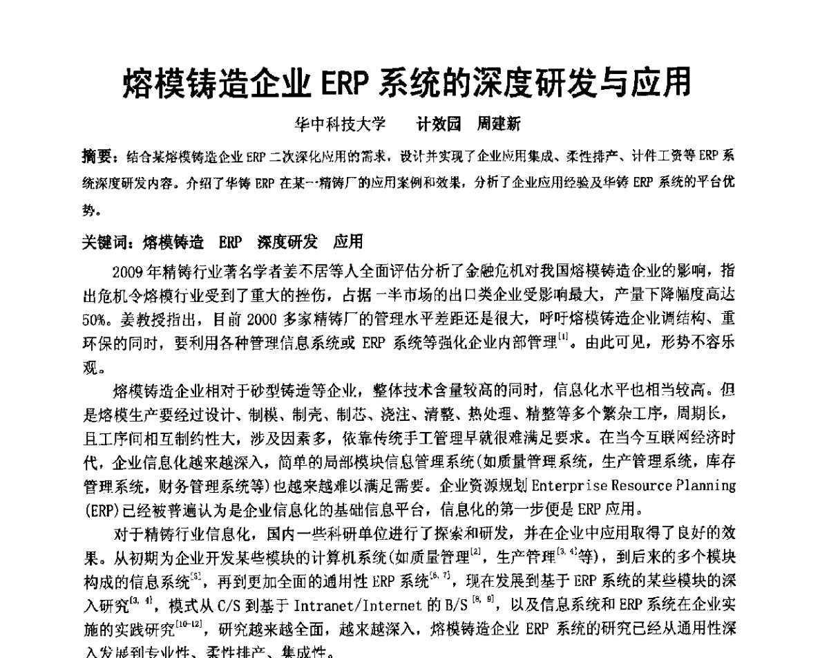 熔模铸造企业ERP系统的深度研发与应用 - 中国铸造协会精密铸造分会第十二届年会